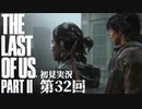 【初見実況】ラストオブアス２ 第32回【The Last Of Us PartⅡ】