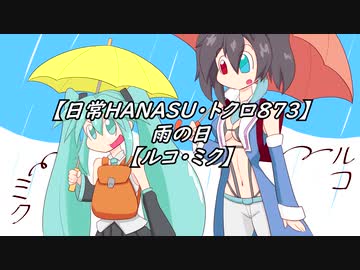 【日常HANASU・トクロ873】雨の日【欲音ルコ・初音ミク】