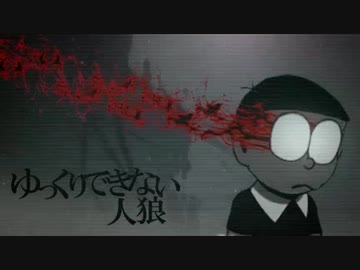 【ゆっくり実況】ゆっくりできない人狼　4日目【12人/人狼視点】