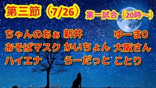 【人狼ドリームリーグ】第三節　第一試合　狼の誘惑　進級ラン白