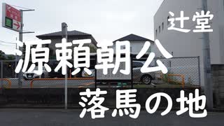 源頼朝公落馬の地（辻堂）2020年7月21日（火曜日）