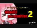 茜の賛否両論ゲーム実況【デッドリープレモ二ション２】part.5