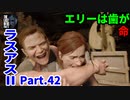 THE LAST OF US PARTⅡ 実況プレイ #42 ついにエリーとアビー直接対決