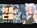 【VOICEROIDE実況】あかりさんが対馬の亡霊になるようです【初見プレイ】＃02