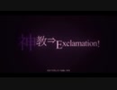 【歌ってみた】神教⇒Exclamation!【NuRuN】