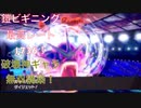 ［鎧ビギニング］ギャラドスで積んで積んでドーン！！！part1