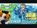 【モンスト実況】SAOコラボガチャ第二弾を追加で引くんじゃ！【20連＋トク玉6個】