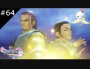 【DQ11S】勇者＆英雄＆騎士の最強コンボ【#64】