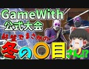 【フォートナイト】ゲームウィズ公式大会でビクロイを狙った結果、まさかのあのお方と！？【ゆっくり実況】【Fortnite】