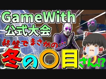 フォートナイト ゲームウィズ公式大会でビクロイを狙った結果 まさかのあのお方と ゆっくり実況 Fortnite ニコニコ動画