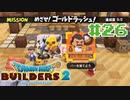 サクッと進めたいDQB2ゆっくり実況　＃26