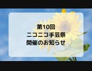 【手芸祭】第10回ニコニコ手芸祭 開催のお知らせ【開催間近】