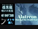 【MHW：IB】アルバトリオン 太刀ソロ 6'40"38 オトモ無し「明けの死星」【モンスターハンターワールド：アイスボーン】