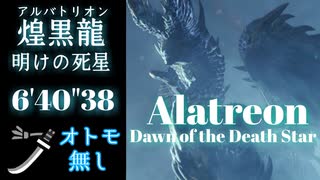 【MHW：IB】アルバトリオン 太刀ソロ 6'40"38 オトモ無し「明けの死星」【モンスターハンターワールド：アイスボーン】