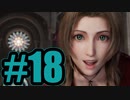 【実況】自分エアリスに鞍替えいいすか【FF7R】#18