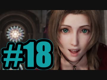 【実況】自分エアリスに鞍替えいいすか【FF7R】#18