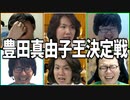 このハゲー！！「豊田真由子王決定戦」