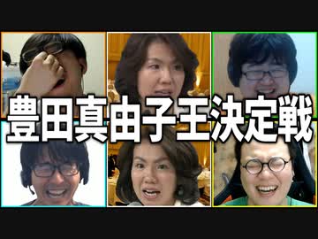 このハゲー！！「豊田真由子王決定戦」