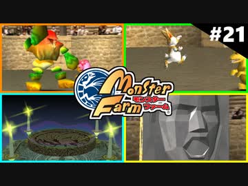 モンスターファームに夢中になる男たち Part21
