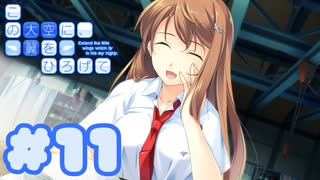 【実況】この大空に、翼をひろげて -体験版-　#11【エロゲ】