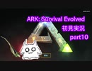 【ARK】知識ゼロからのサバイバルpart10【初見実況】