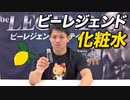 【【NEW】ビーレジェンド アフターケアローションを解説！【ビーレジェンド プロテイン】