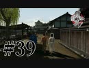 【龍が如く維新！】「京最速」の称号 #39【実況】