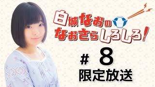 白城なおのなおさらしろしろ！ 限定放送アーカイブ（第8回）