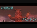 「ウルトラ怪獣バトルブリーダーズ」に登場する双頭怪獣「パンドン」