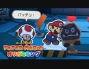 ペーパーマリオ オリガミキング しゃべりプレイ動画（バトル道場）