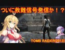 【Tomb_Raider（2013）】マキさんが邪馬台国を探しに行きます！【ゆかマキ実況プレイ】part9