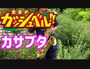 テナーサックスで「カサブタ」(金色のガッシュベル!!)を吹いてみた