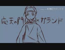 【描いてみた】応天の門×ガランド(1番まで)