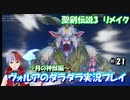 【聖剣伝説3リメイク】ヴォルアのダラダラ実況プレイ【#21】