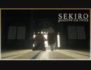 命を賭して、戦う孤独な忍びの物語【隻狼・SEKIRO】＃１６