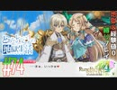 とあるカブ奴隷のレベル1地獄縛り生活（ルーンファクトリー4SP）part74【実況】
