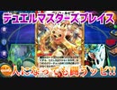 【実況】デュエルマスターズプレイス～一人になっても闘うッピ!!～