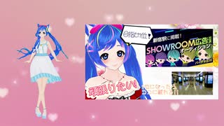 7/27～8/5　【バーチャル枠】新宿駅に掲載！SHOWROOM広告出演オーディション！宣伝用