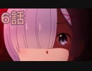 ユウシャと往く！　Re:ゼロから始める異世界生活実況視聴　part6