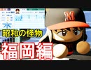 【パワプロ2020】#15 昭和の怪物入部！勝利至上主義！モガベー帝王高校！！【ゆっくり実況・栄冠ナイン】