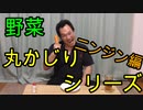 野菜丸かじり企画】ニンジン食べてみた！【いまさらトライチャンネル】#75