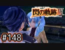 #148 軌跡好きの【閃の軌跡Ⅲ】実況だよ