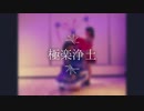 極楽浄土 踊ってみた【White Chocolate*】
