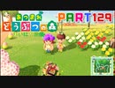 【まいにち投稿】あつまれ どうぶつの森 Part129／20-7【あつ森】