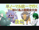 【ポケモン剣盾対戦ゆっくり実況】緑髪蛇目娘が行くヨロイ島上陸記念大会　Part18