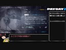 [PAYDAY2]あなたが脱獄したから今日は脱獄記念日♡[ゆっくり実況]