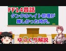 【FF14】懐古厨が語る昔話その２【ゆっくり実況】