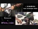 光の雨が降る夜にを2人で演奏してみた - 9mm Parabellum Bullet【まさ】