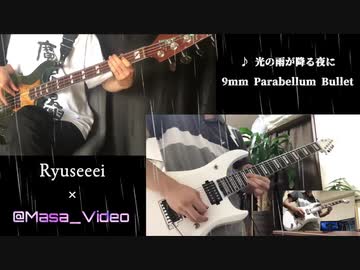 光の雨が降る夜にを2人で演奏してみた - 9mm Parabellum Bullet【まさ】