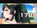 「ずんだの足音、すぐそこに」100日後に勝利する葵ちゃん【17日目】